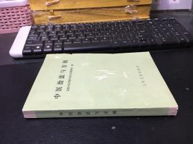 中医治法与方剂（成都中医学院中药方剂教研组）（1975年1版1印）内页干净