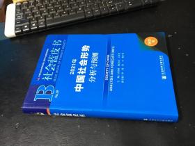 社会蓝皮书：2021年中国社会形势分析与预测9787520177047【正版】