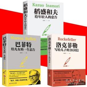 3本  稻盛和夫给年轻人的忠告；洛克菲勒留给儿子的38封信；巴菲特给儿女的一生忠告