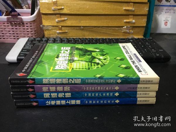 中国高科技产业化丛书：传媒造势、让电脑插上翅膀、院墙推倒之后、网络先锋（四册合售）