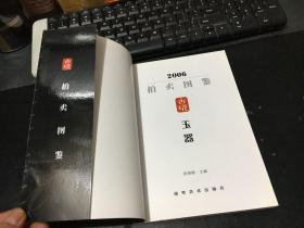 2006古玩拍卖图鉴.玉器