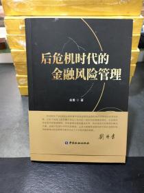 后危机时代的金融风险管理