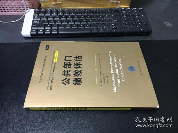 公共部门绩效评估（公共行政与公共管理经典译丛·经典教材系列；“十三五”国家重点出版物出版规划项目）