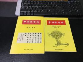 中国黄帝陵（题词.楹联）（地貌新考.人文景观）2册合售