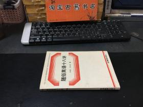 随俗英语十八讲