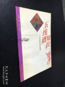 五线谱知识（少儿音乐特长培养与训练系列）