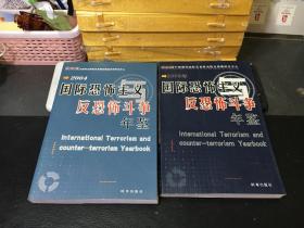 国际恐怖主义与反恐怖斗争年鉴（2003、2004、2005、2006、2007）五册合售