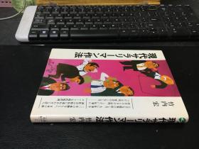 现代サラリーマン作法（日文原版）