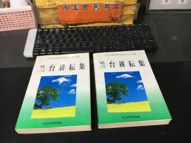 兰台耕耘集——北京市档案局馆档案工作文辑（上下）