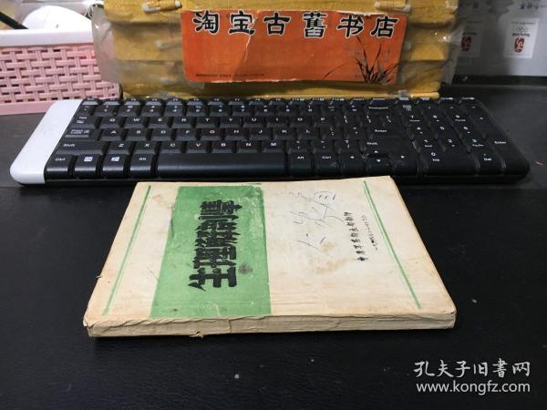 1948年中原军医卫生部翻印  生理解剖学