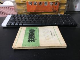 1948年中原军医卫生部翻印  生理解剖学