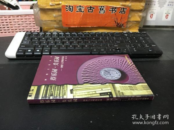 得乐园·失乐园:网络与文明的传说