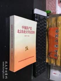 中国共产党北京农业大学历史资料（1949~1992）未翻阅