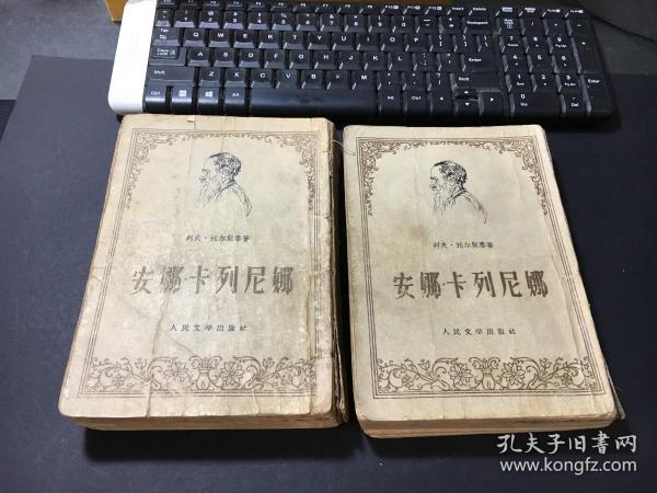 安娜 ·卡列尼娜 （上下）（56年第1版57年2印）多精美插图