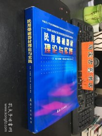 民用爆破器材理论与实践