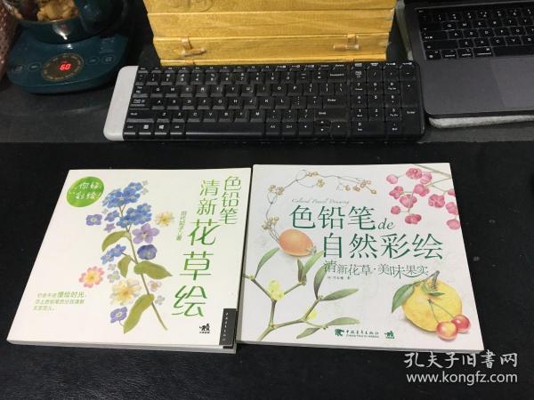 色铅笔de自然彩绘：清新花草.美味果实