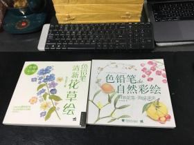 色铅笔de自然彩绘：清新花草.美味果实