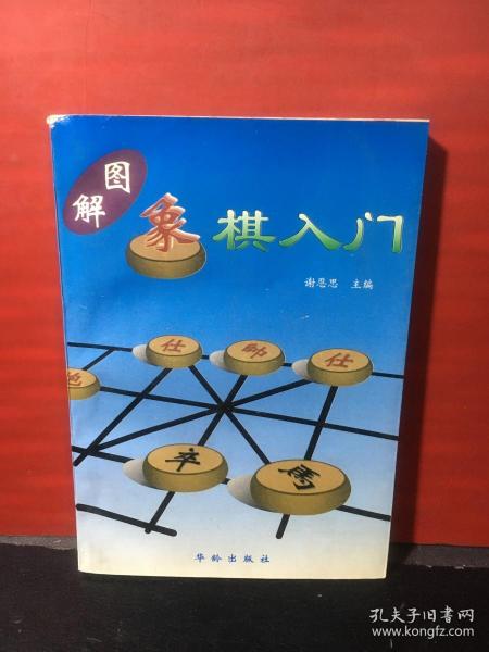 图解象棋入门