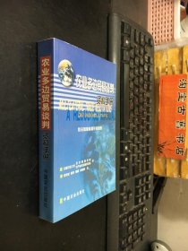 農(nóng)業(yè)多邊貿(mào)易談判資料手冊