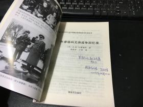 叶廖缅科元帅战争回忆录（译者赖铭传将军签赠本）