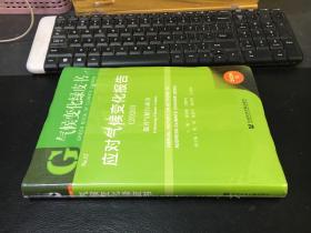 气候变化绿皮书：应对气候变化报告：提升气候行动力2020（全新未拆封）软精装