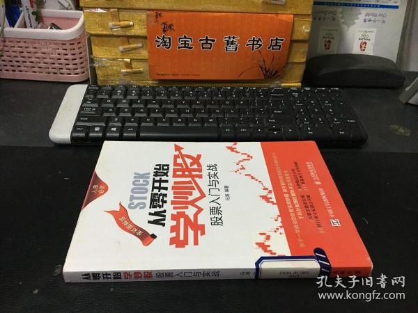 从零开始学炒股：股票入门与实战