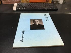 高崇民1891-1971