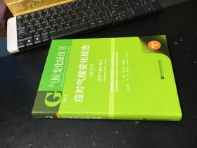 气候变化绿皮书：应对气候变化报告：提升气候行动力2020  9787520175555【正版】