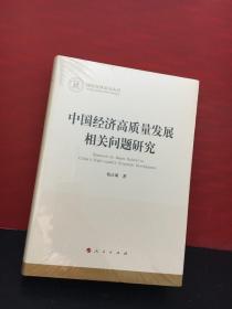 中国经济高质量发展相关问题研究（国家社科基金丛书—经济）精装全新未拆封