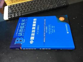 法治蓝皮书：中国法治发展报告No.19(2021) 9787520180863【正版】