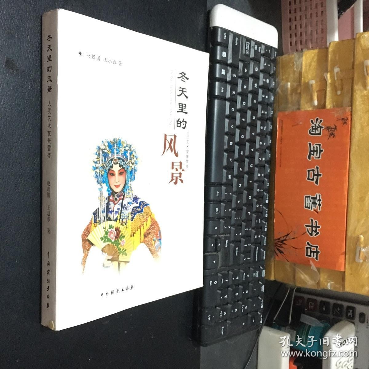 冬天里的风景 -人民艺术家景雪变（景雪变钤印本）