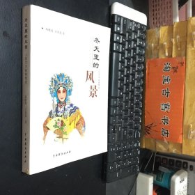 冬天里的风景 -人民艺术家景雪变（景雪变钤印本）