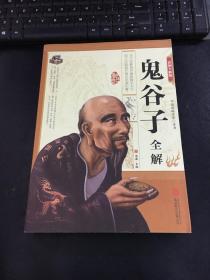 鬼谷子全解（彩图全解版）