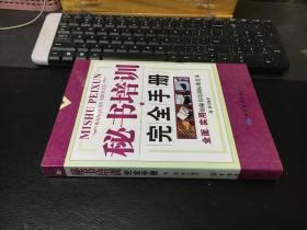 秘书培训完全手册（库存书）