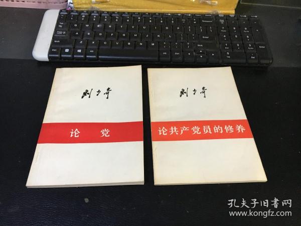 刘少奇 ·  论党+论共产党员的修养（2册合售）