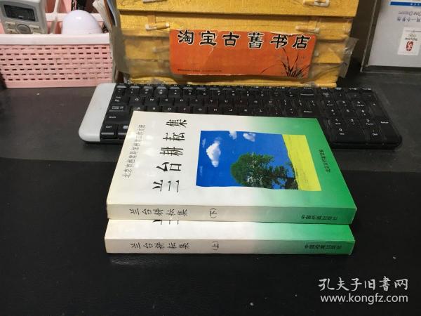 兰台耕耘集——北京市档案局馆档案工作文辑（上下）