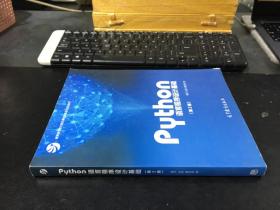 Python语言程序设计基础（第2版）/教育部大学计算机课程改革项目规划教材