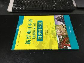 新经典日本语：基础教程 同步练习册（第二册）