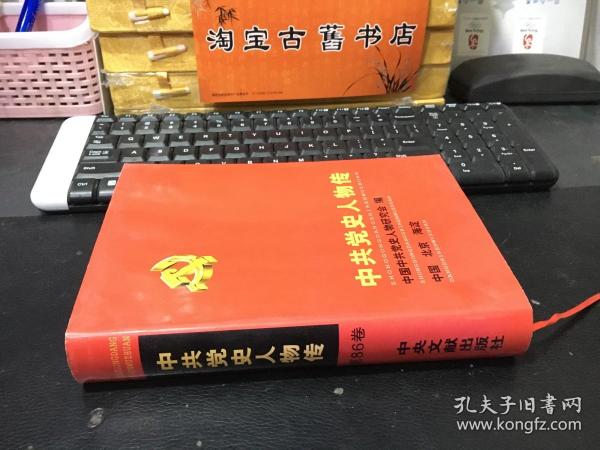 中共党史人物传.第86卷