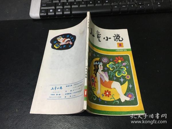 儿童小说（1985年第一期 创刊号）