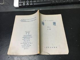 地理 上册（1964年新编）高级小学课本