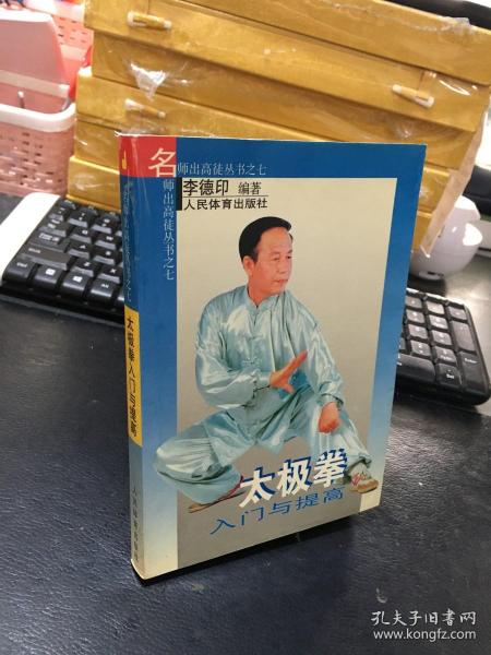 太极拳入门与提高