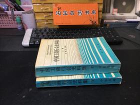 中国工商行会史料集全2册1995-01 一版一印 仅印1500册