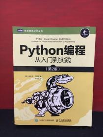 Python编程从入门到实践【第2版】2020年2版2印