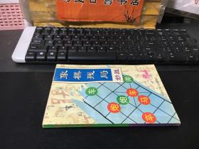 象棋残局妙胜