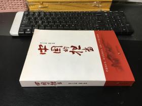 中国的担当（作者签赠本）