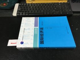 国际经济法（第五版）（21世纪中国高校法学系列教材；普通高等教育“十一五”国家级规划教材；普通高等教育“十一五”国家级规划教材）