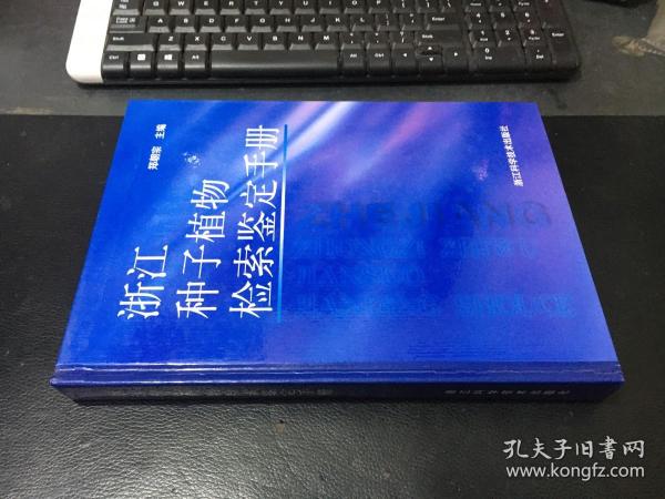 浙江种子植物检索鉴定手册 9787534116841 精装未翻阅