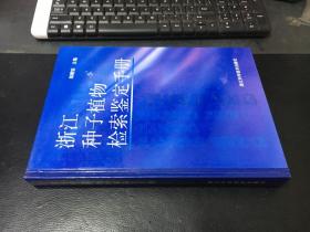 浙江种子植物检索鉴定手册 9787534116841 精装未翻阅