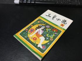 儿童小说（1985年第一期 创刊号）